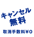 キャンセル無料 取消手数料￥０