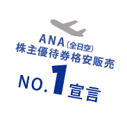 ANA（全日空）株主優待券格安販売 NO.1 宣言