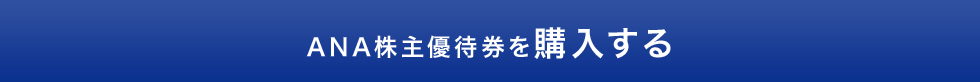 ANA株主優待券を購入する