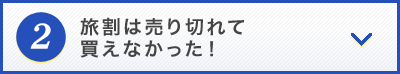 旅割は売り切れて買えなかった！