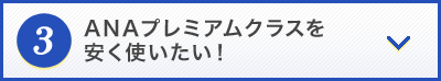 ＡＮＡプレミアムクラスを安く使いたい！