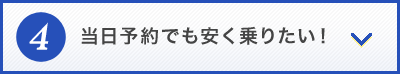 当日予約でも安く乗りたい！