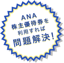 ANA株主優待券を利用すれば問題解決！