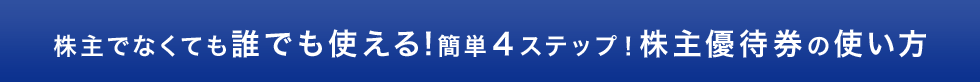 株主でなくても誰でも使える！簡単4ステップ！株主優待券の使い方