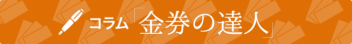 金券の達人 [2ページ目]