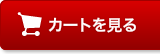 カートページに移動する