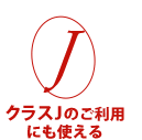 プレミアムクラスが安い！