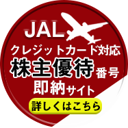JAL株主優待番号即納サイト