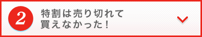 特割は売り切れて買えなかった！