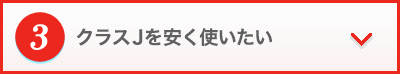 JALプレミアムクラスを安く使いたい！