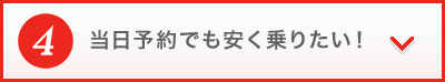 当日予約でも安く乗りたい！