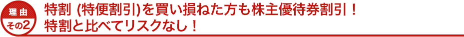 理由その２ 特割を買い損ねた方も株主優待券割引！特割にあてられる座席数は少ない