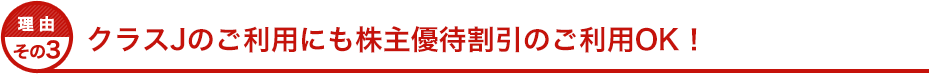 理由その３ JALプレミアムクラスを利用するなら絶対に株主優待割引！