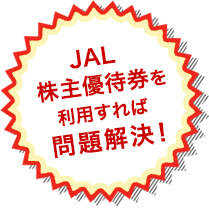 JAL株主優待券を利用すれば問題解決！