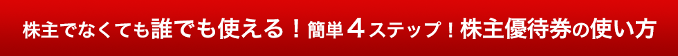 株主でなくても誰でも使える！簡単4ステップ！株主優待券の使い方