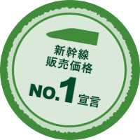 新幹線販売価格 NO.1 宣言