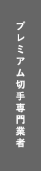 プレミアム切手専門業者