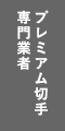 プレミアム切手専門業者