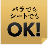 バラでもシートでもOK!