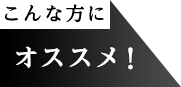 こんな方に選ばれています!