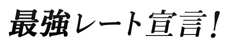 最強レート宣言!