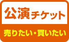 公演チケットの売買 売りたい 買いたい 金券ショップのチケットレンジャー