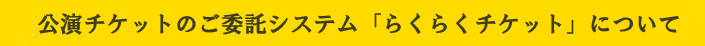 公演チケットラクラクチケットについて