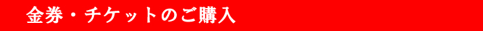 金券・チケットのご購入