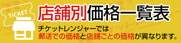 店舗別販売価格 買取価格一覧表 金券ショップのチケットレンジャー