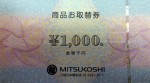 三越百貨店 取替券 1,000円券