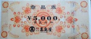 高島屋百貨店 商品券 5,000円券