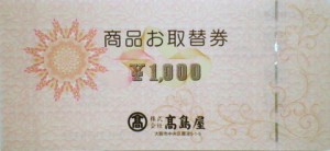 高島屋百貨店 取替券 1,000円券