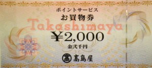 高島屋百貨店 ポイントサービス 2,000円券