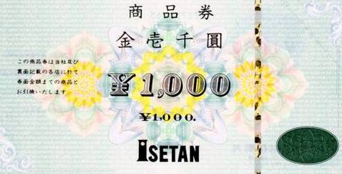 伊勢丹百貨店商品券1000円券