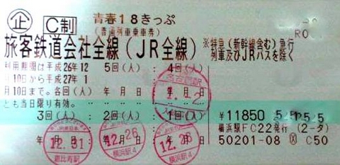 青春18きっぷ(18切符)1回残り | 新幹線以外のJR関連券の買取なら 