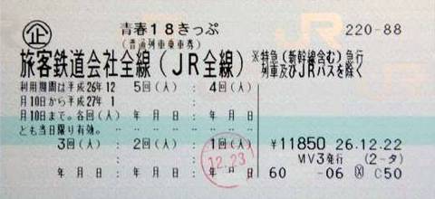 青春18きっぷ (青春18切符) 残り4回 - 鉄道乗車券