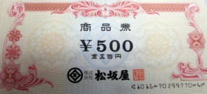 松坂屋百貨店 商品券 500円券