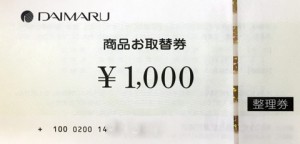 大丸百貨店 取替券 1,000円券