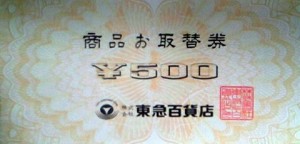 東急百貨店 取替券 500円券