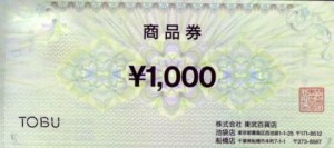 東武百貨店 商品券 1,000円券