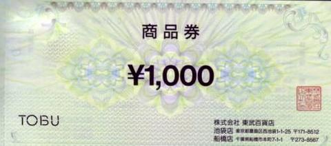 東武百貨店商品券・ギフト券・株主優待券の買取ならチケットレンジャー