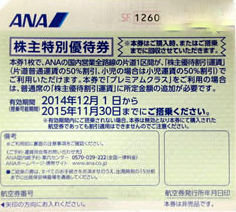 ANA(全日空)株主優待券2015年11月30日期限のデザイン