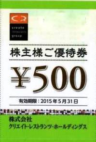 クリエイト・レストランツ・ホールディングス株主優待券 500円券