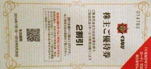 ぐるなび株主ご飲食優待券（2割引券）