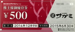 サガミチェーン株主優待券 500円券