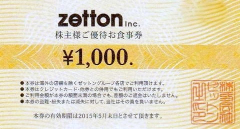 ゼットン（zetton）株主優待 お食事券 1,000円券 | 飲食関連券・食事
