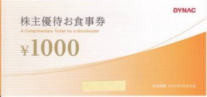 ダイナック株主優待券 1,000円券