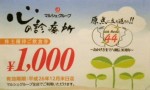 マルシェ株主優待株主優待券 1,000円券