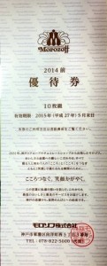 モロゾフ株主優待割引冊子1冊（10枚綴り）