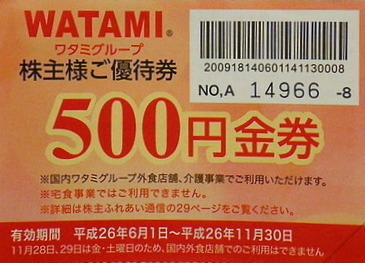 ワタミ（和民）株主優待券 500円券 | 飲食関連券・食事ギフト券の買取ならチケットレンジャー